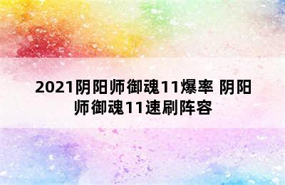 2021阴阳师御魂11爆率 阴阳师御魂11速刷阵容